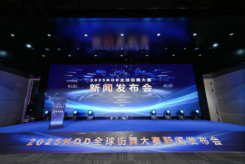 2025 KOD全球街舞大赛新闻发布会在京举行