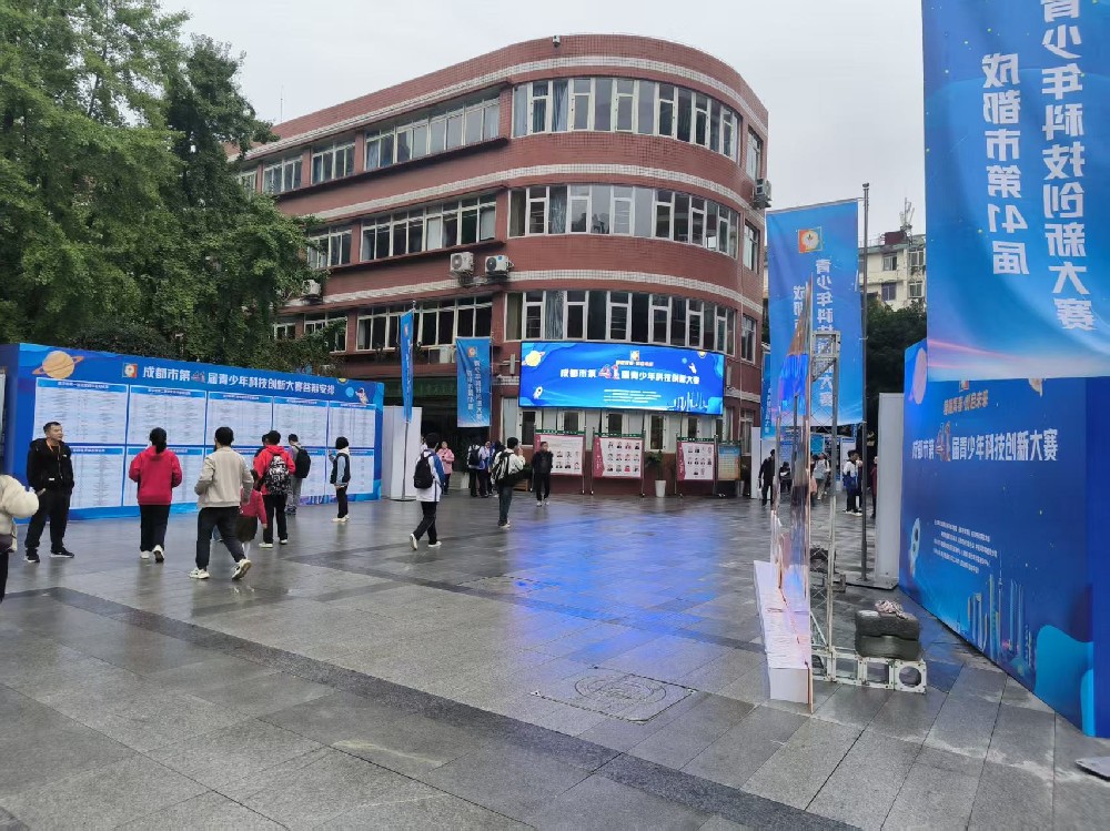 蓉耀青春·创启未来——成都市第41届青少年科技创新大赛启动